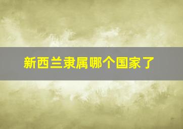 新西兰隶属哪个国家了