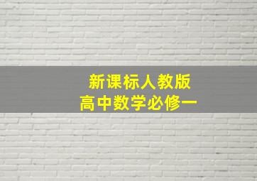 新课标人教版高中数学必修一