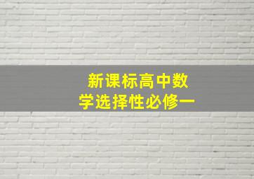 新课标高中数学选择性必修一