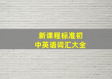 新课程标准初中英语词汇大全