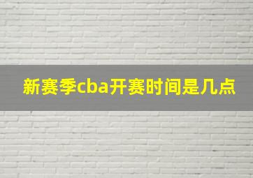 新赛季cba开赛时间是几点