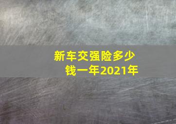 新车交强险多少钱一年2021年