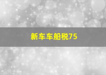 新车车船税75