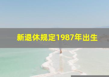 新退休规定1987年出生