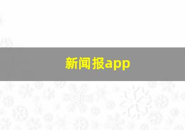 新闻报app