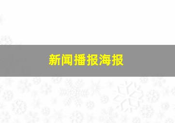 新闻播报海报