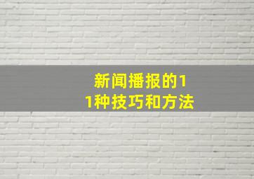 新闻播报的11种技巧和方法