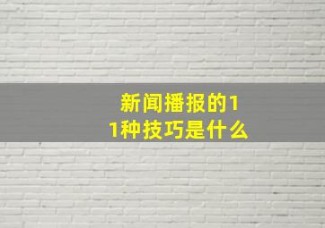 新闻播报的11种技巧是什么