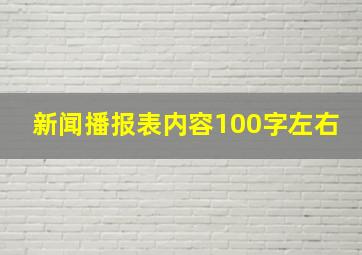 新闻播报表内容100字左右