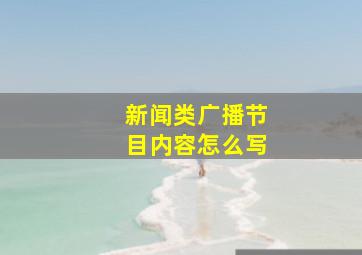 新闻类广播节目内容怎么写