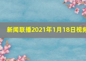 新闻联播2021年1月18日视频