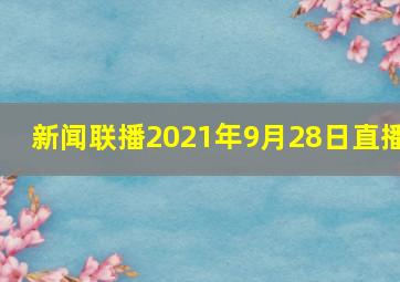 新闻联播2021年9月28日直播