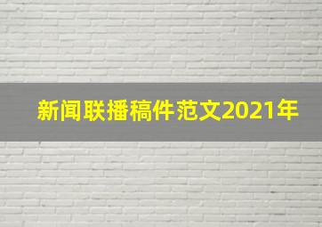 新闻联播稿件范文2021年