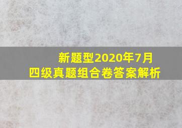 新题型2020年7月四级真题组合卷答案解析