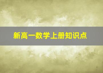 新高一数学上册知识点