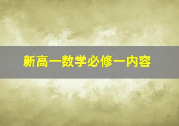 新高一数学必修一内容