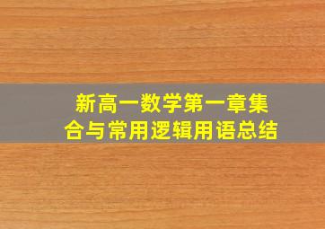 新高一数学第一章集合与常用逻辑用语总结