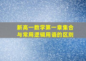 新高一数学第一章集合与常用逻辑用语的区别