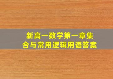 新高一数学第一章集合与常用逻辑用语答案