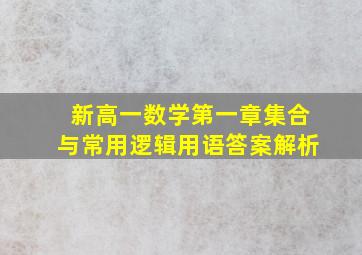 新高一数学第一章集合与常用逻辑用语答案解析