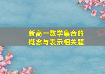 新高一数学集合的概念与表示相关题