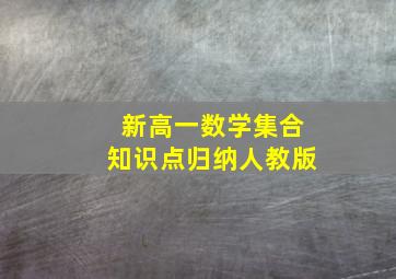 新高一数学集合知识点归纳人教版