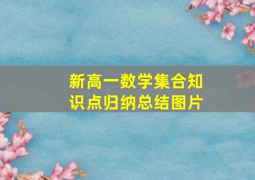 新高一数学集合知识点归纳总结图片