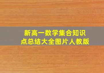 新高一数学集合知识点总结大全图片人教版