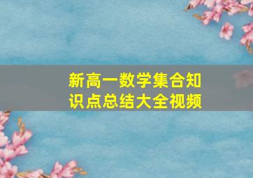 新高一数学集合知识点总结大全视频