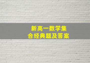 新高一数学集合经典题及答案