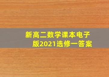 新高二数学课本电子版2021选修一答案