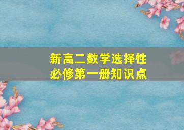 新高二数学选择性必修第一册知识点