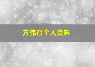 方伟召个人资料