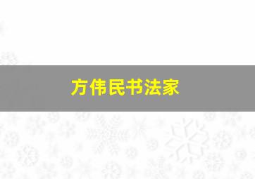 方伟民书法家