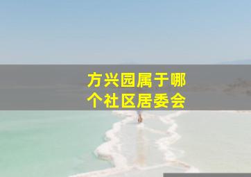 方兴园属于哪个社区居委会