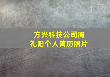 方兴科技公司周礼阳个人简历照片