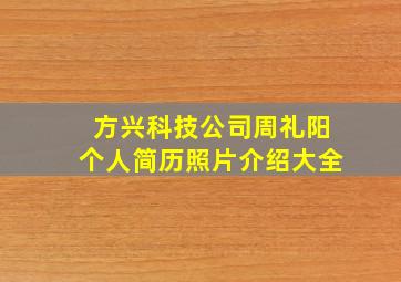 方兴科技公司周礼阳个人简历照片介绍大全