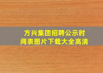 方兴集团招聘公示时间表图片下载大全高清