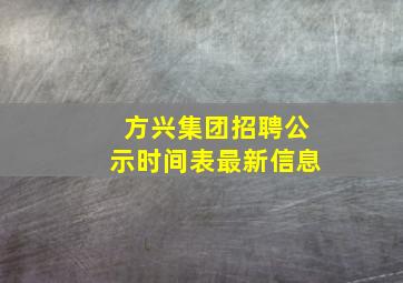 方兴集团招聘公示时间表最新信息