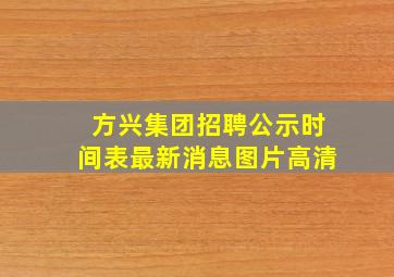 方兴集团招聘公示时间表最新消息图片高清