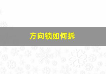 方向锁如何拆