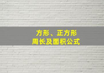 方形、正方形周长及面积公式