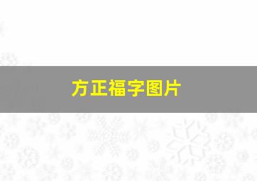 方正福字图片