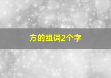 方的组词2个字