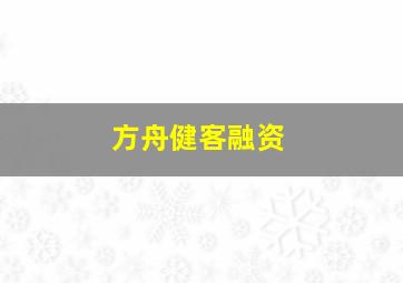 方舟健客融资