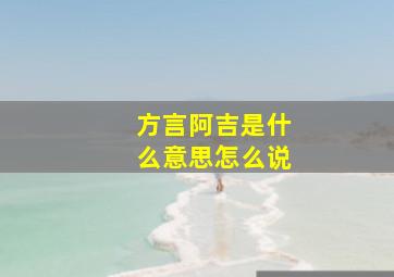 方言阿吉是什么意思怎么说