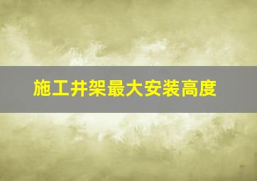 施工井架最大安装高度