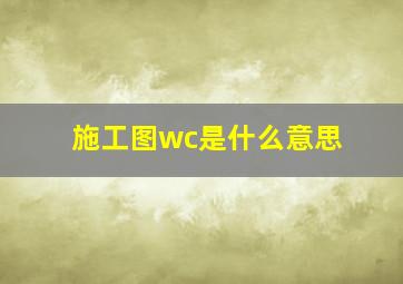 施工图wc是什么意思