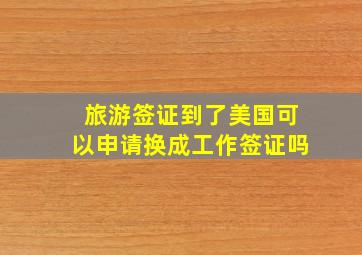 旅游签证到了美国可以申请换成工作签证吗