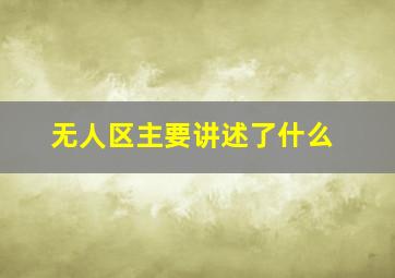 无人区主要讲述了什么